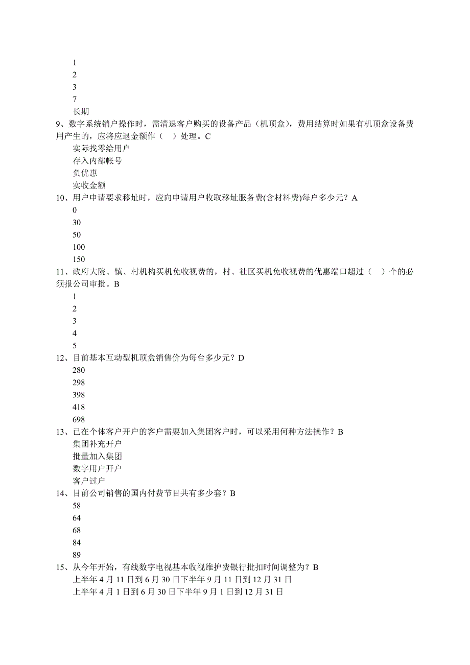 营业人员业务知识练习题2_第2页