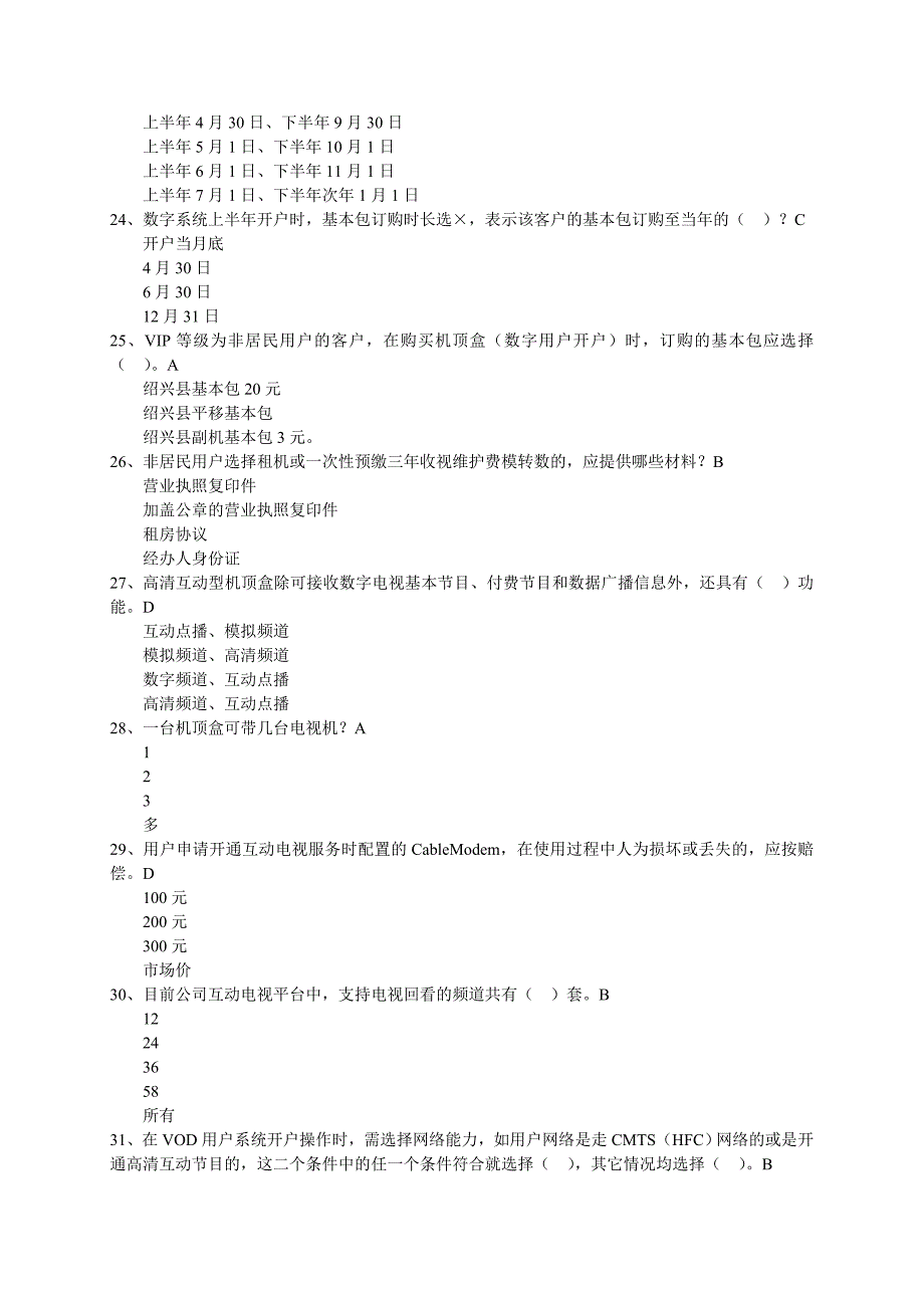 营业人员业务知识练习题2_第4页