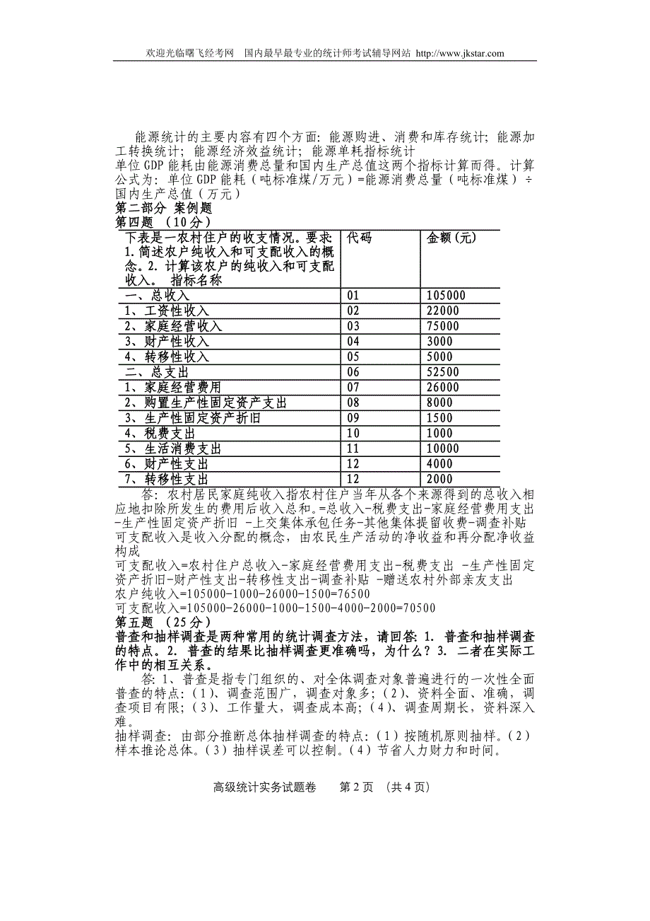 高级统计师历年试题及答题思路_第2页