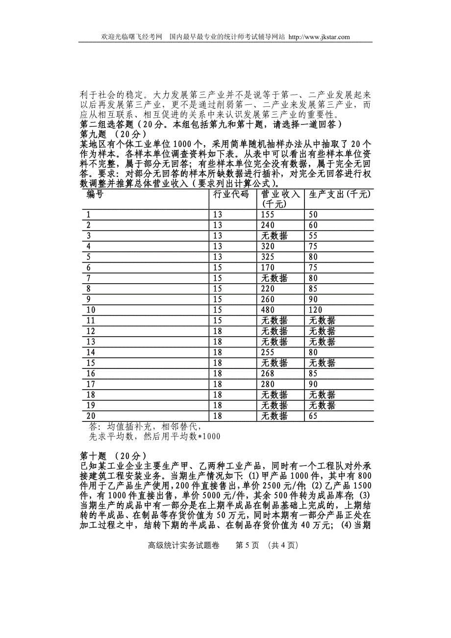 高级统计师历年试题及答题思路_第5页