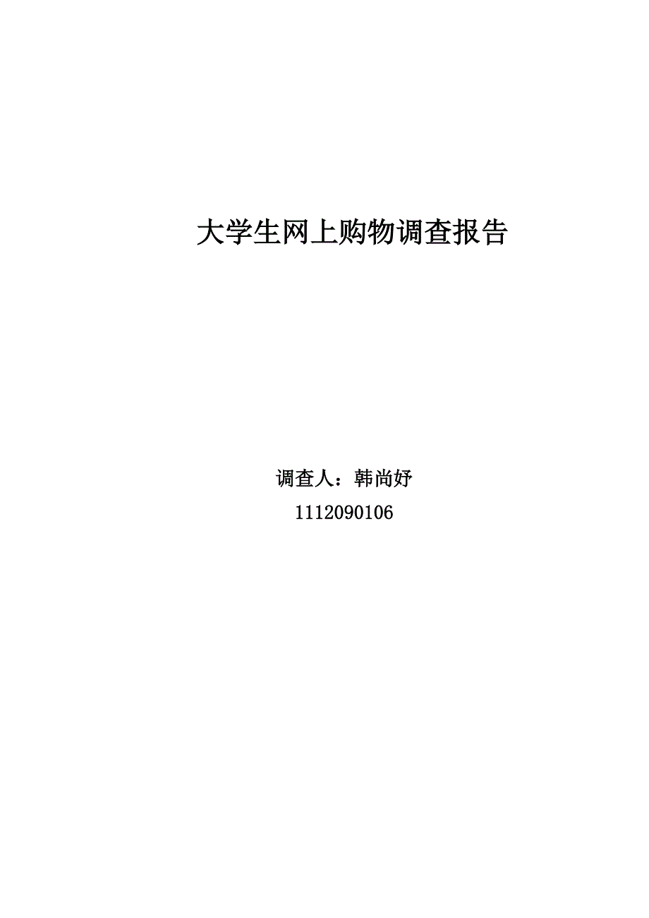 模板：大学生网购情况调查_第1页