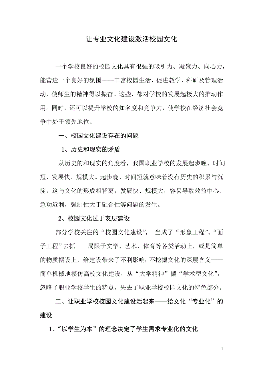 让专业文化建设激活校园文化-党课材料_第1页