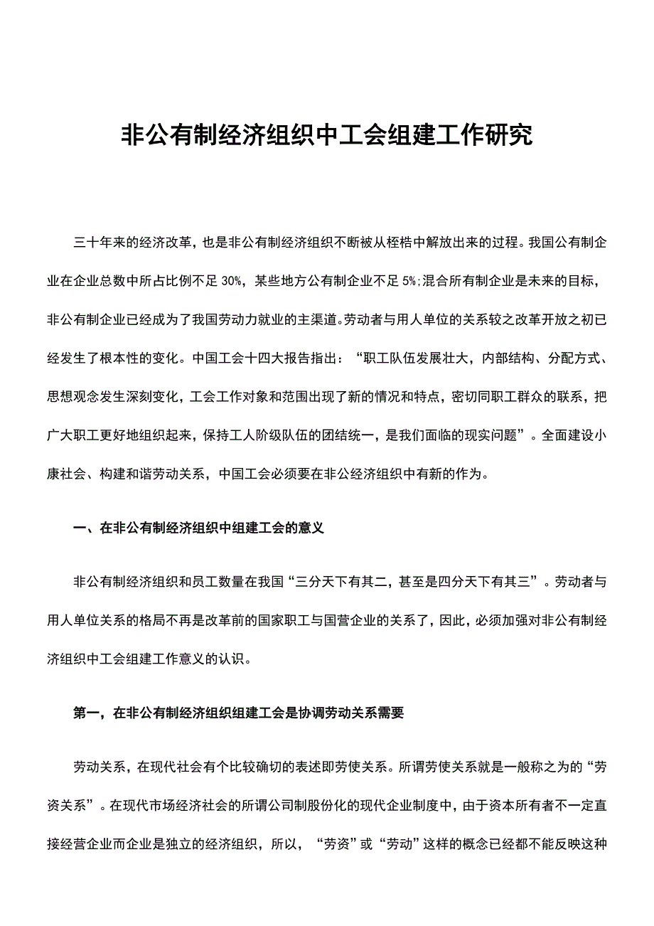 非公有制经济组织中工会组建工作研究_第1页