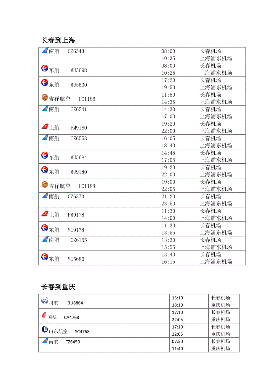 长春航班时刻表_第2页