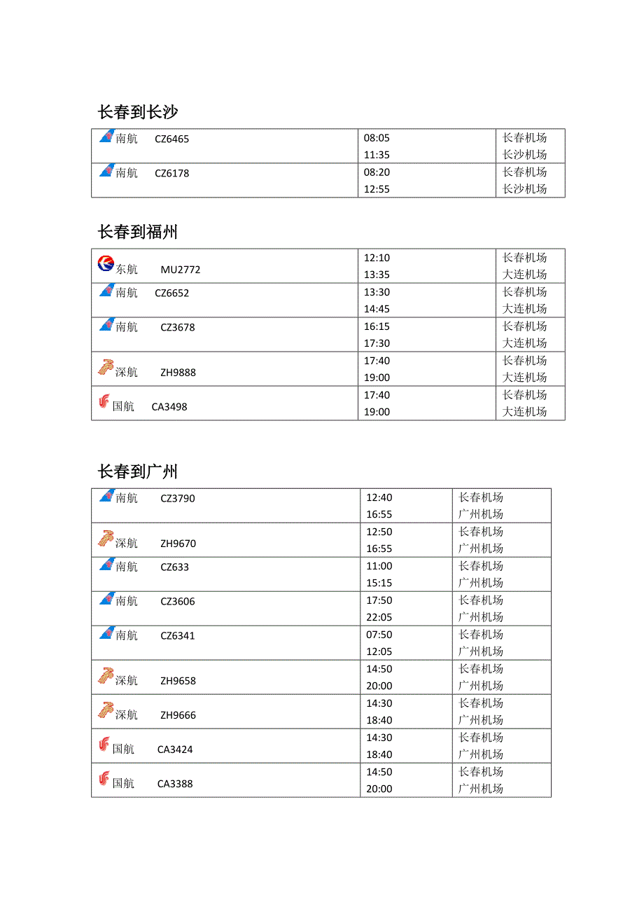 长春航班时刻表_第3页