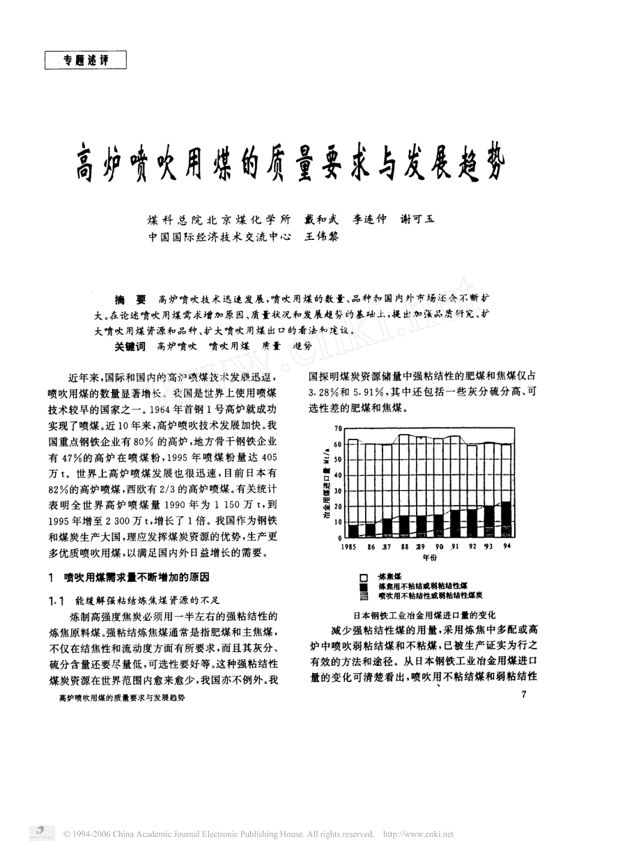 高炉喷吹用煤的质量要求与发展趋势_第1页