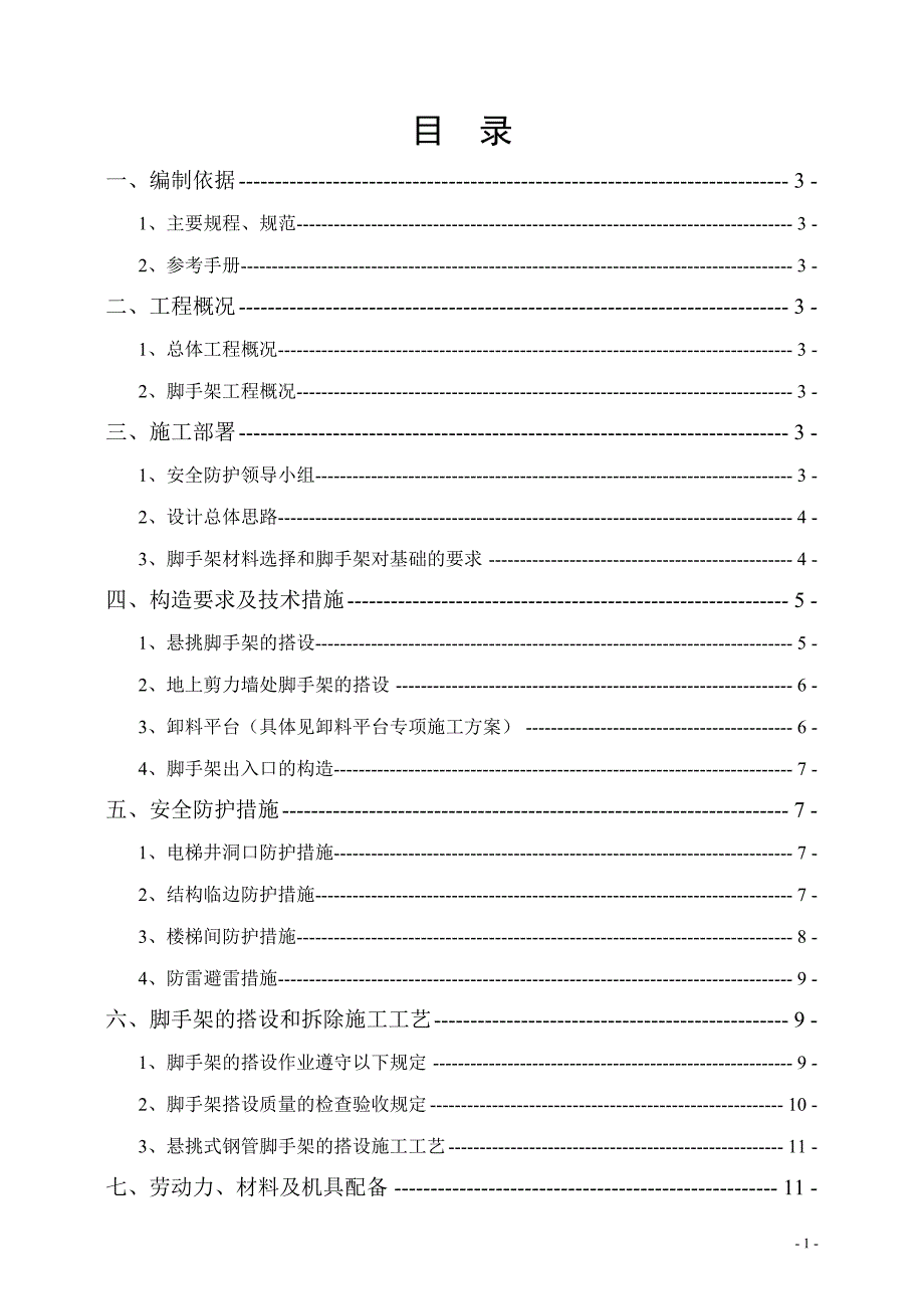 新星花园-脚手架施工方案_第1页