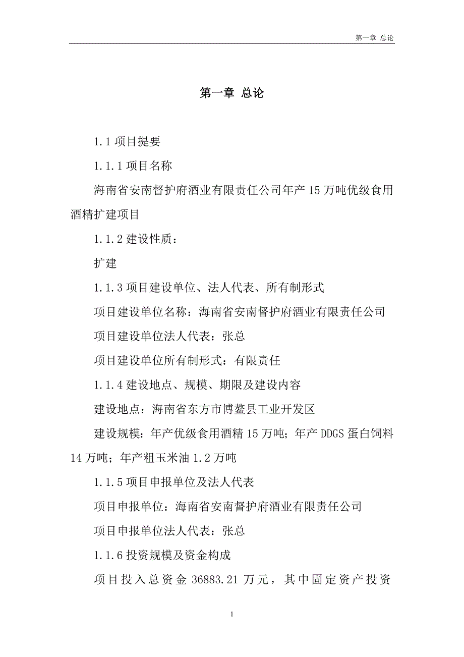 某企业年产15万吨优级食用酒精扩建项目可行性研究报告_第1页