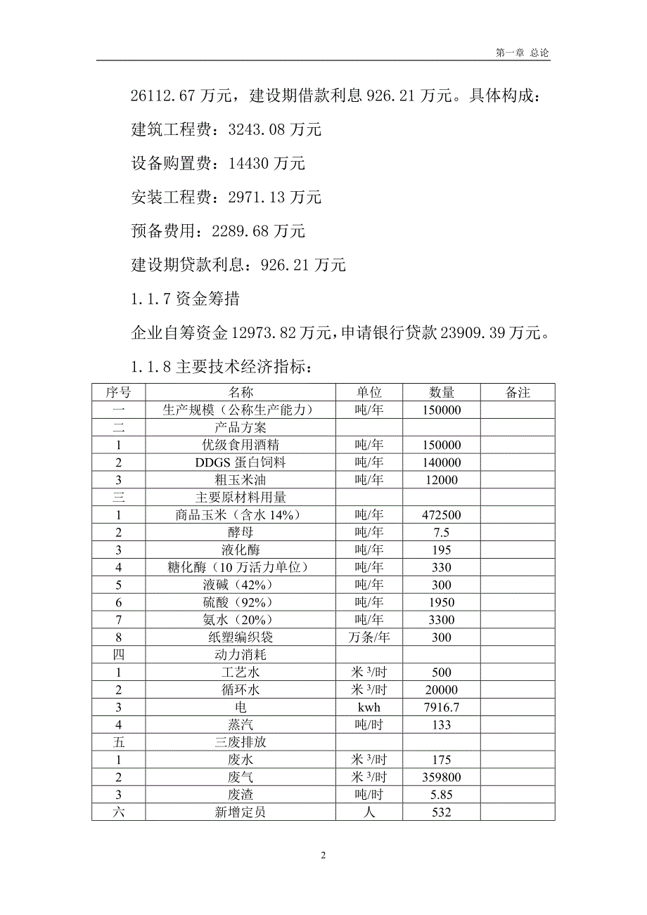 某企业年产15万吨优级食用酒精扩建项目可行性研究报告_第2页