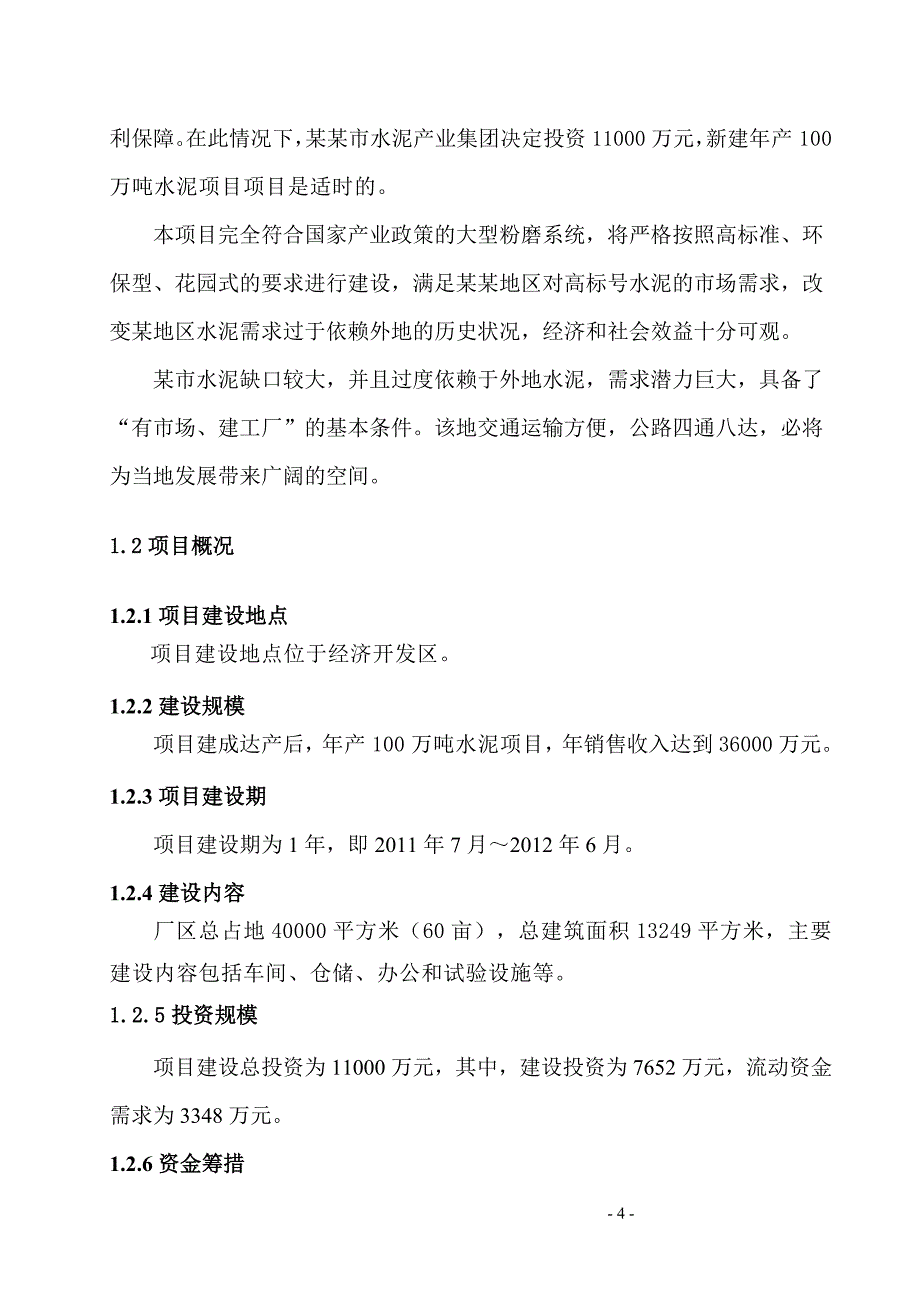 年产100万吨水泥粉磨项目可行性研究报告_第4页