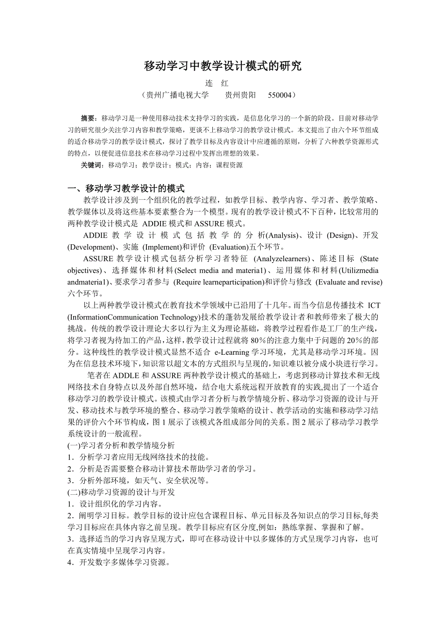 移动学习中教学设计模式的研究_第1页