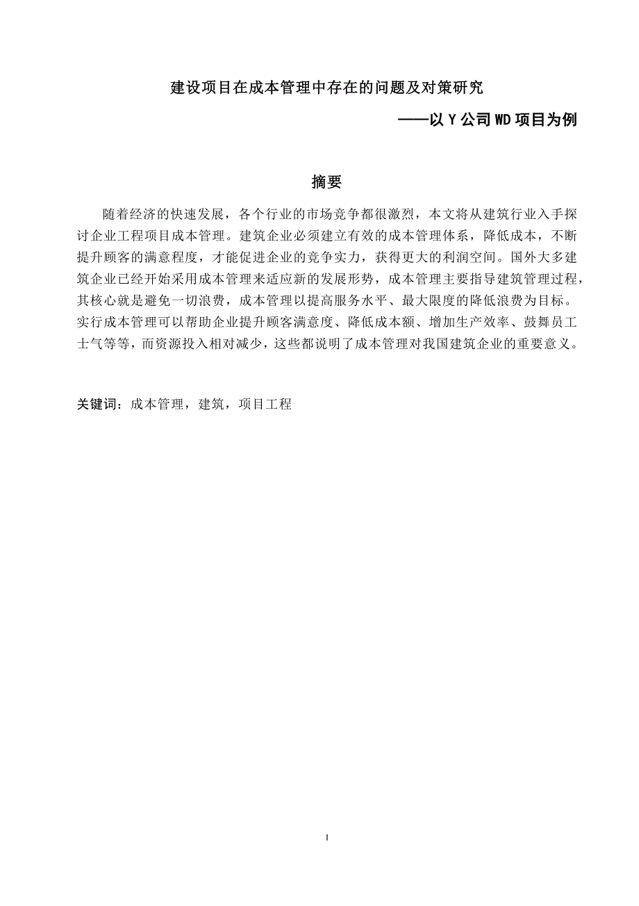 论文建设项目在成本管理中存在的问题及对策研究_第1页