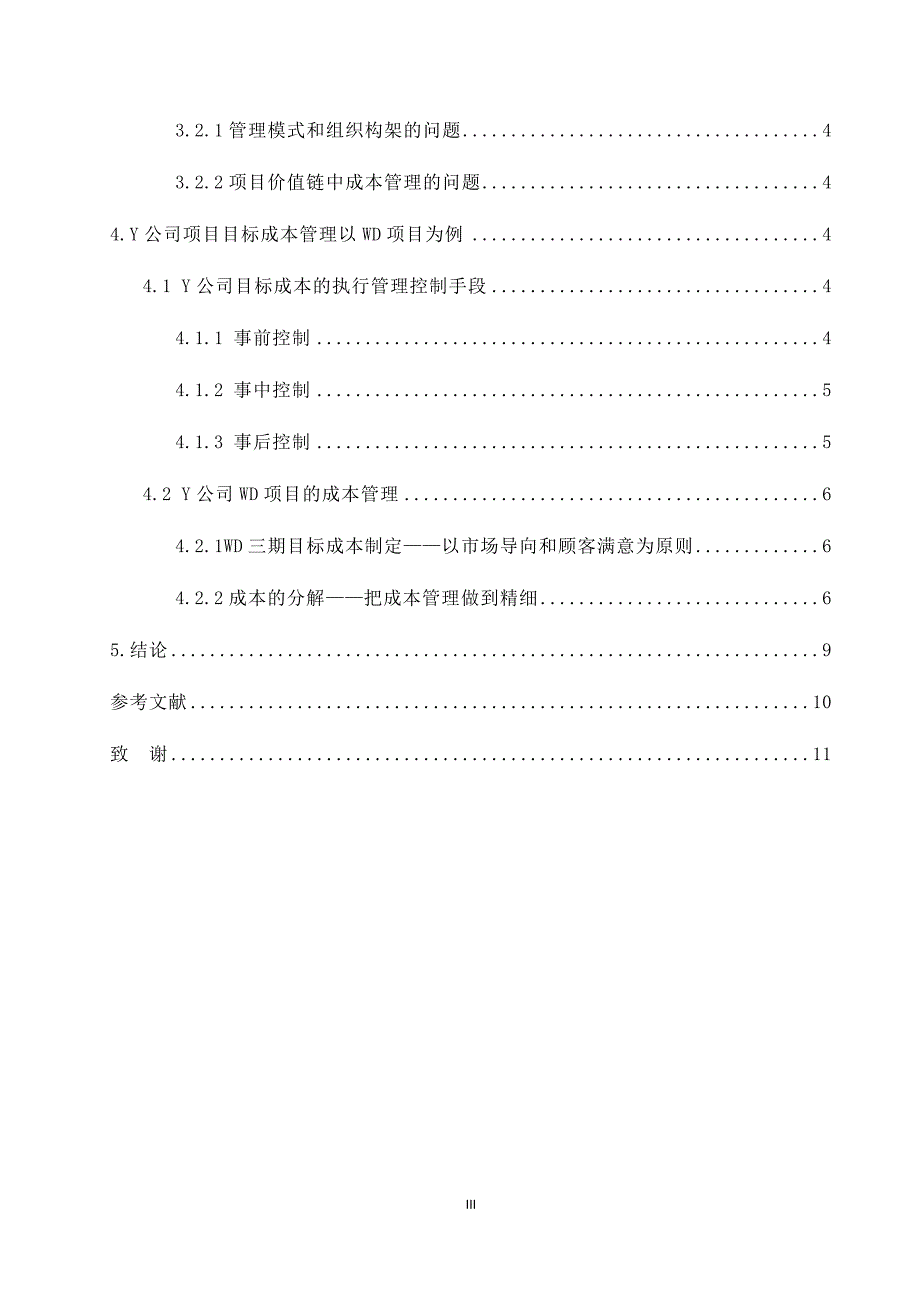 论文建设项目在成本管理中存在的问题及对策研究_第3页