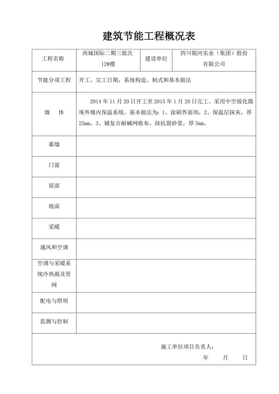 西城国际二期三批次12#楼外墙内保温竣工资料_第3页