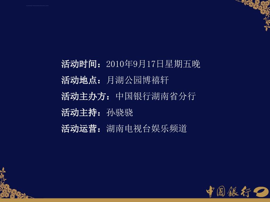 中行银行中秋客户答谢活动策划ppt_第2页