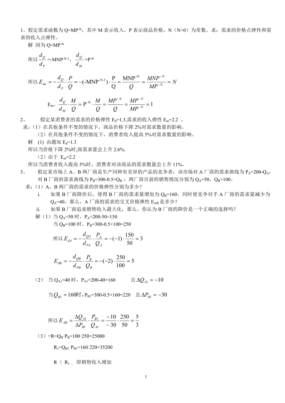 微观经济学计算题加答案解析_第1页