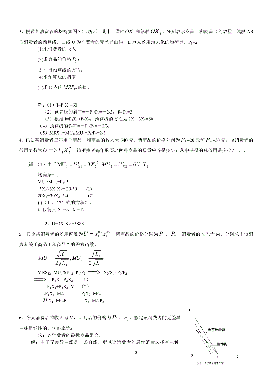 微观经济学计算题加答案解析_第3页