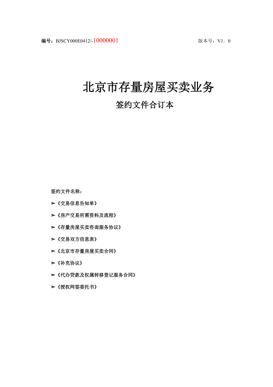 北京市存量房屋买卖业务签约文件合订本_第1页