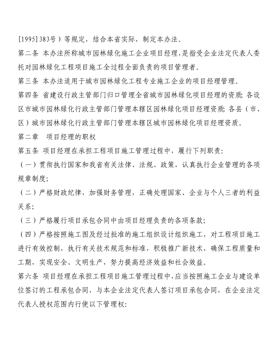 园林绿化工程项目经理管理办法_第3页