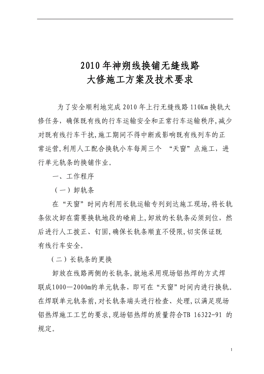 2010年换轨大修施工组织方案及技术要求[]_第1页