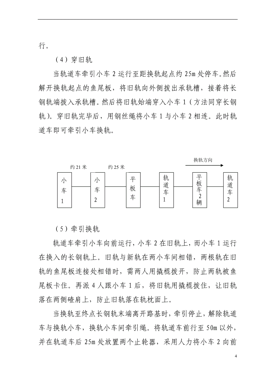 2010年换轨大修施工组织方案及技术要求[]_第4页