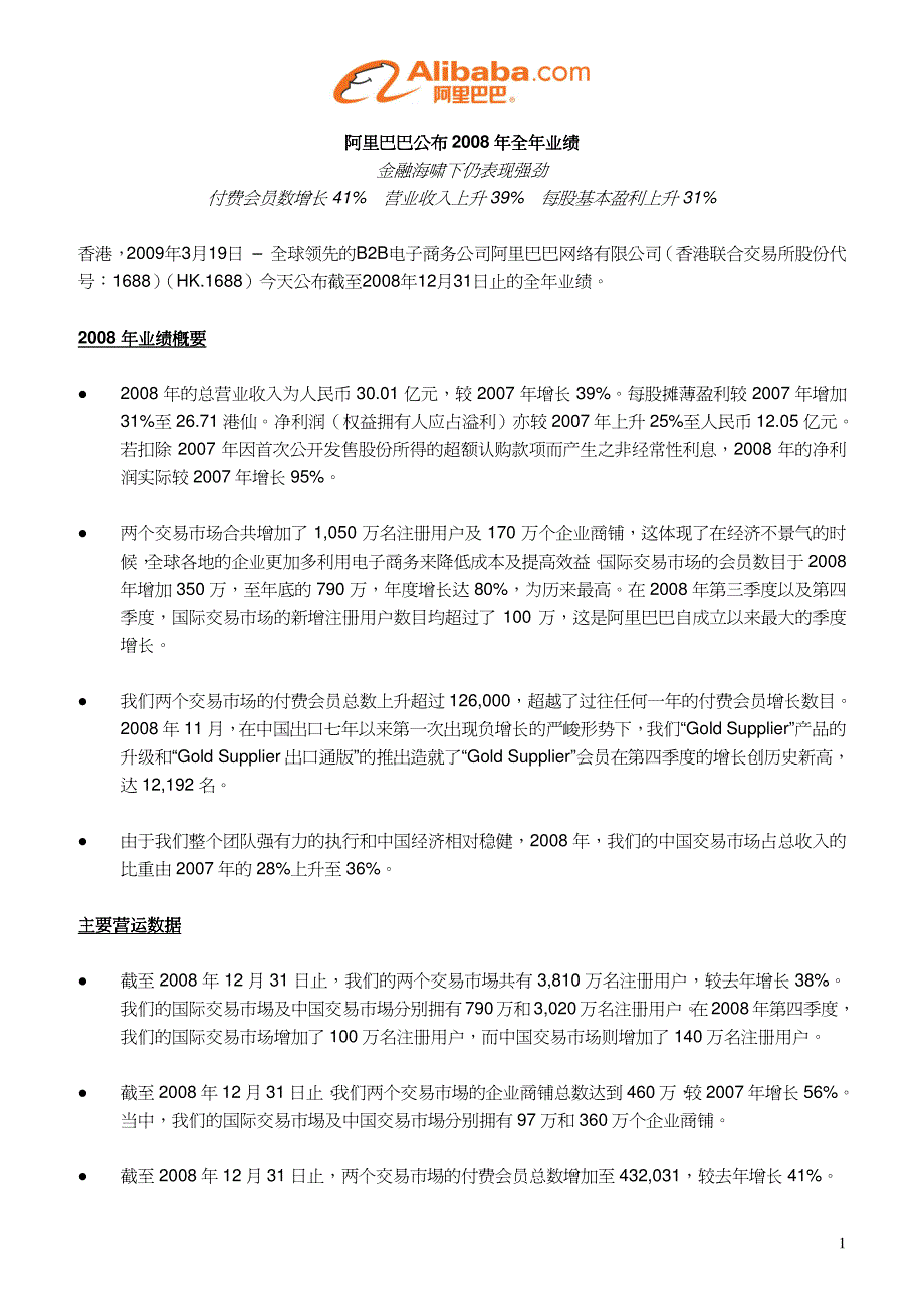 金融海啸下仍表现强劲付费会员数增长营业收入上升每股基本盈利上升_第1页