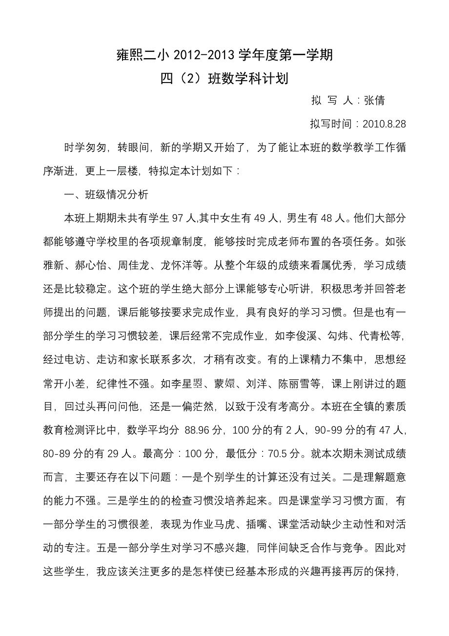 雍熙二小2012-2013上数学工作计划张倩_第1页