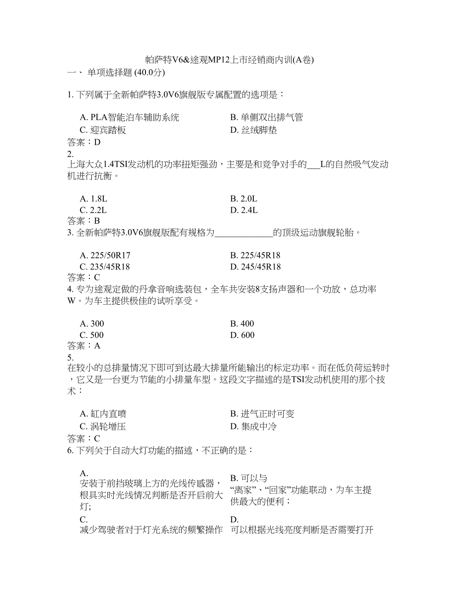 帕萨特v6及途观mp12(答案)_第1页