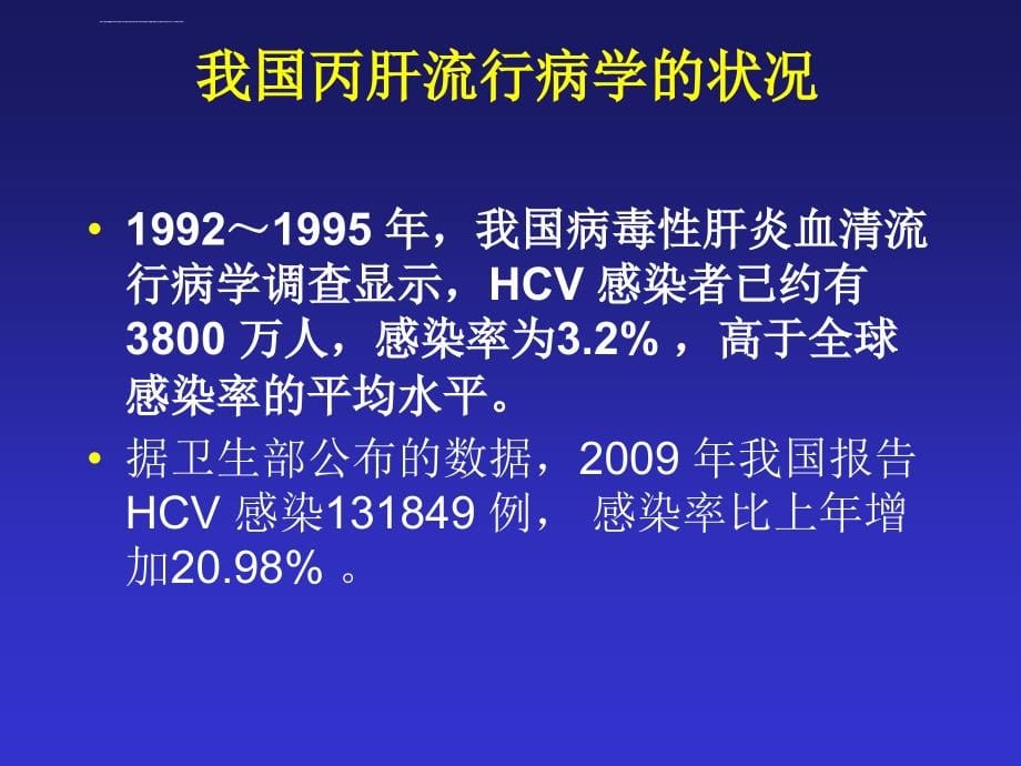 丙型肝炎防治课件_第5页