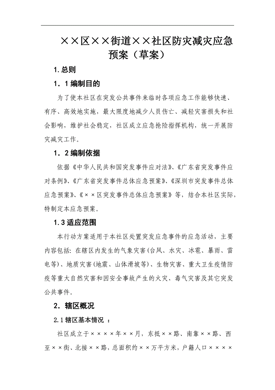 防灾减灾应急预案(草)_第1页