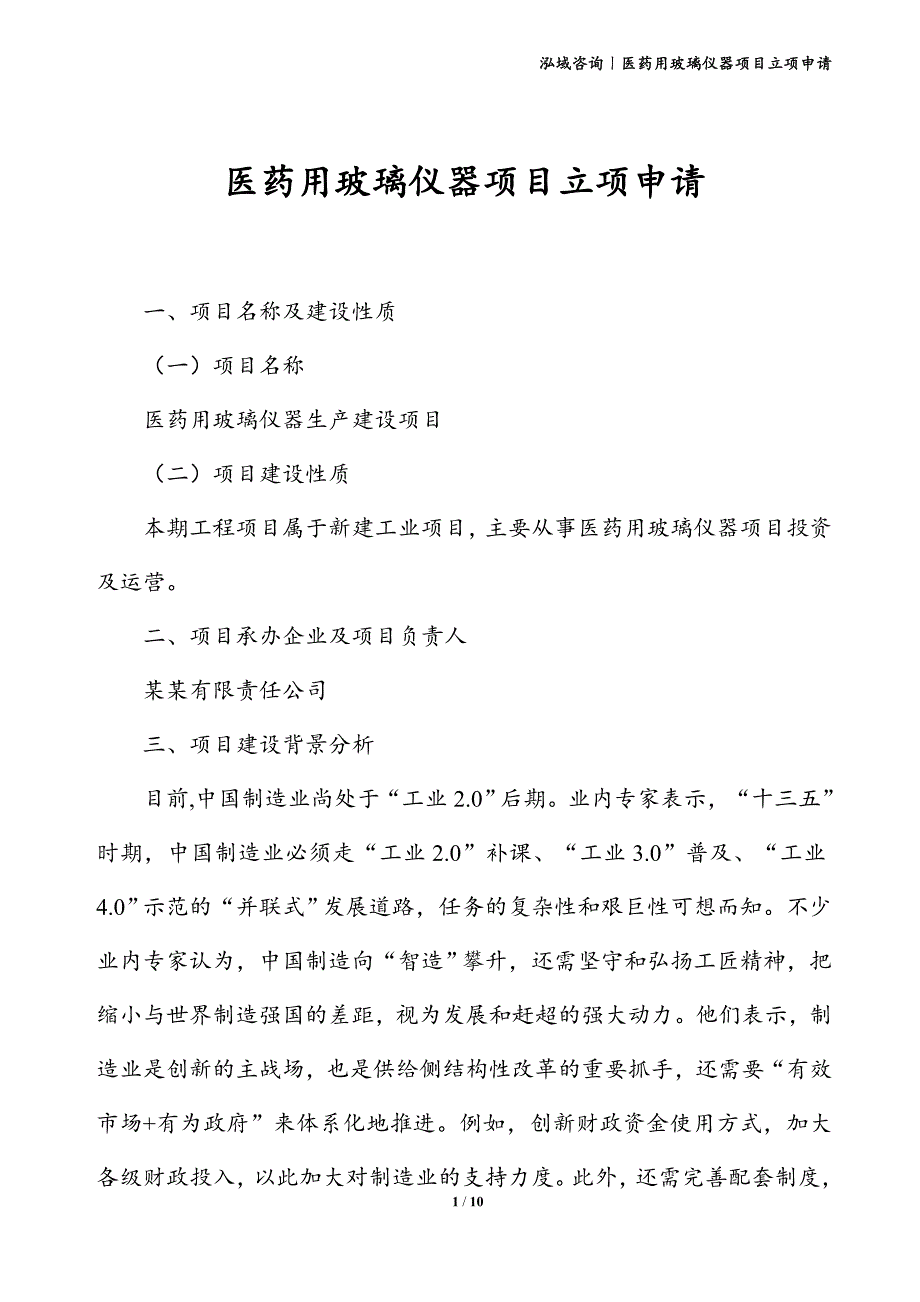 医药用玻璃仪器项目立项申请_第1页