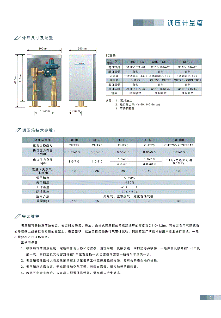 春晖楼栋调压箱说明书_第2页