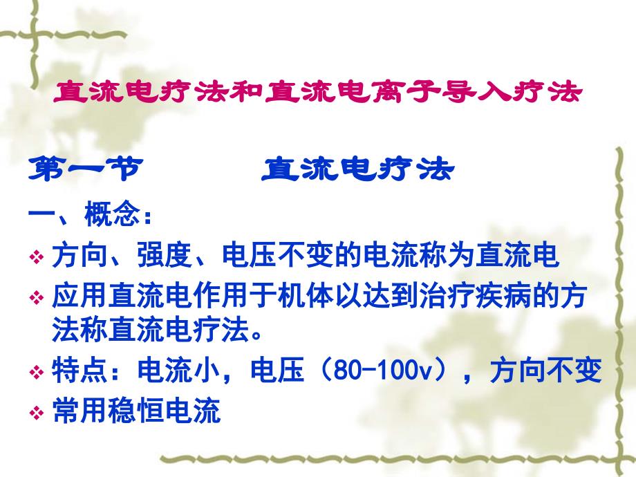 直流电及低频电疗法课件_第2页