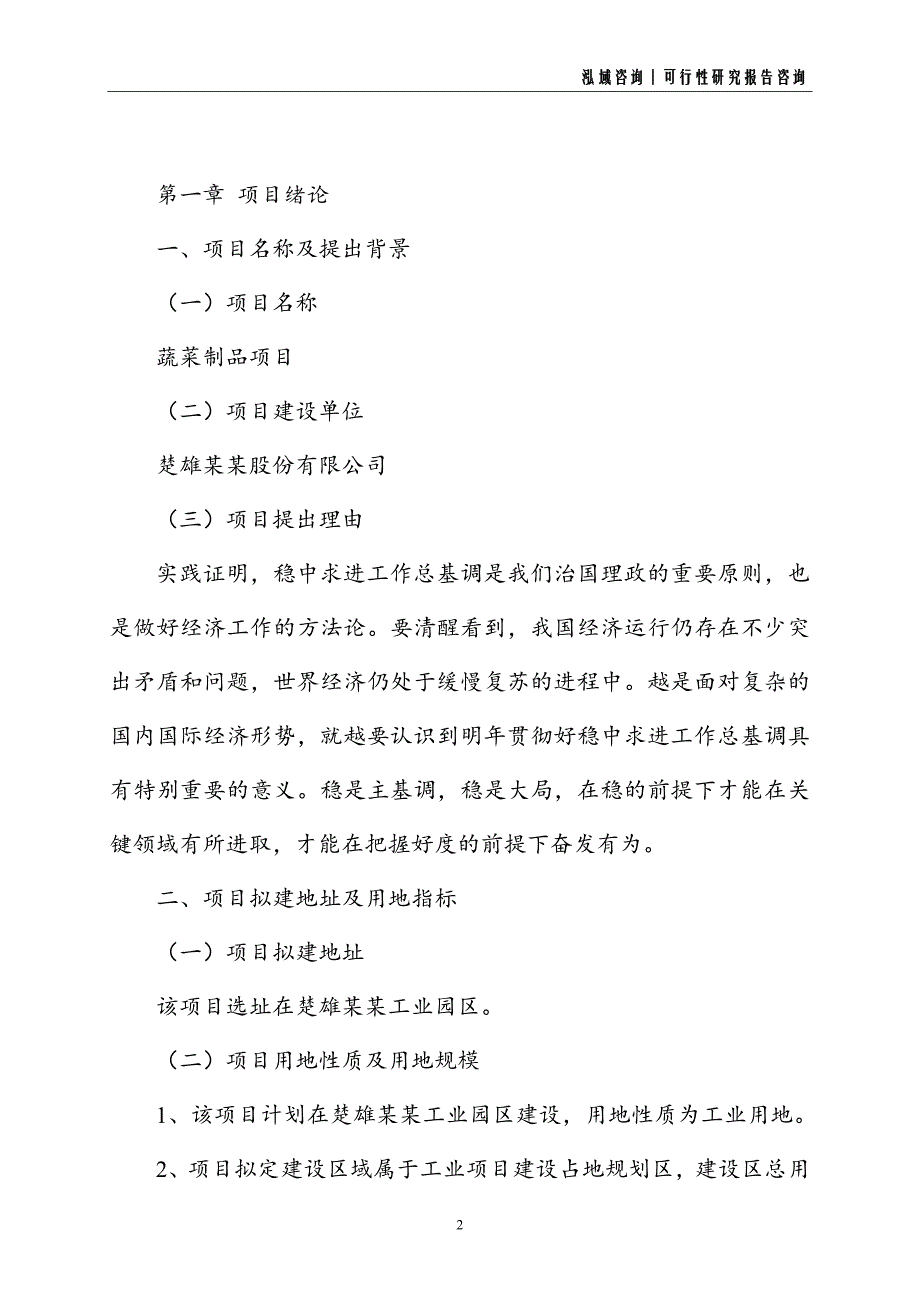 蔬菜制品建设项目可行性研究报告_第2页