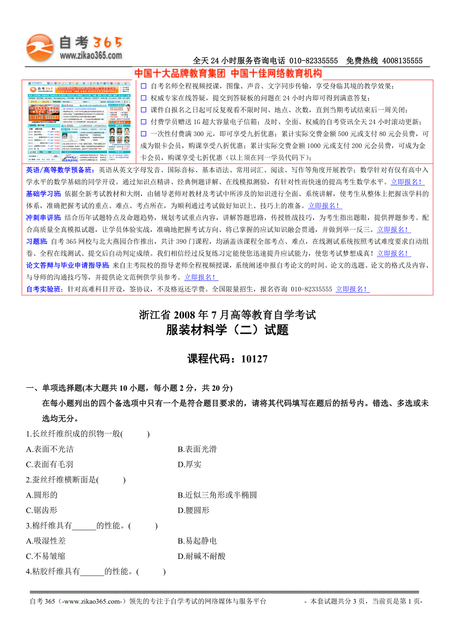 【精品】浙江省2008年7月高等教育自学考试服装材料学（二）试题_第1页