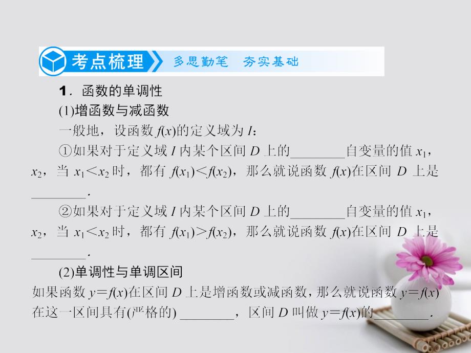 2019届高考数学一轮复习第二章函数的概念、基本初等函数及函数的应用2.2函数的单调性与最大(小)值课件文_第2页