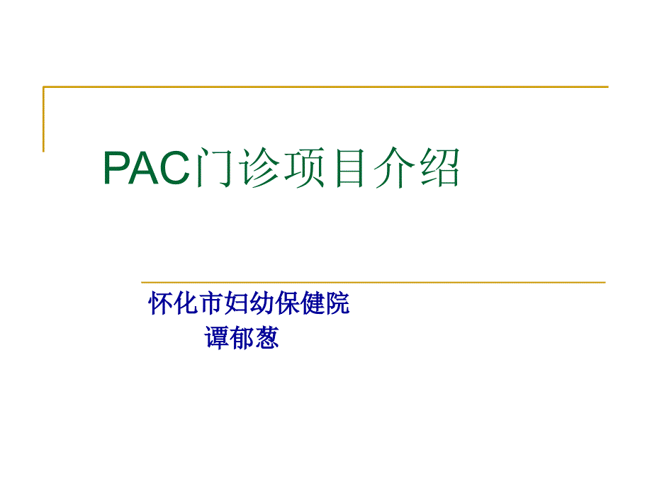培训资料pac项目简介_第1页