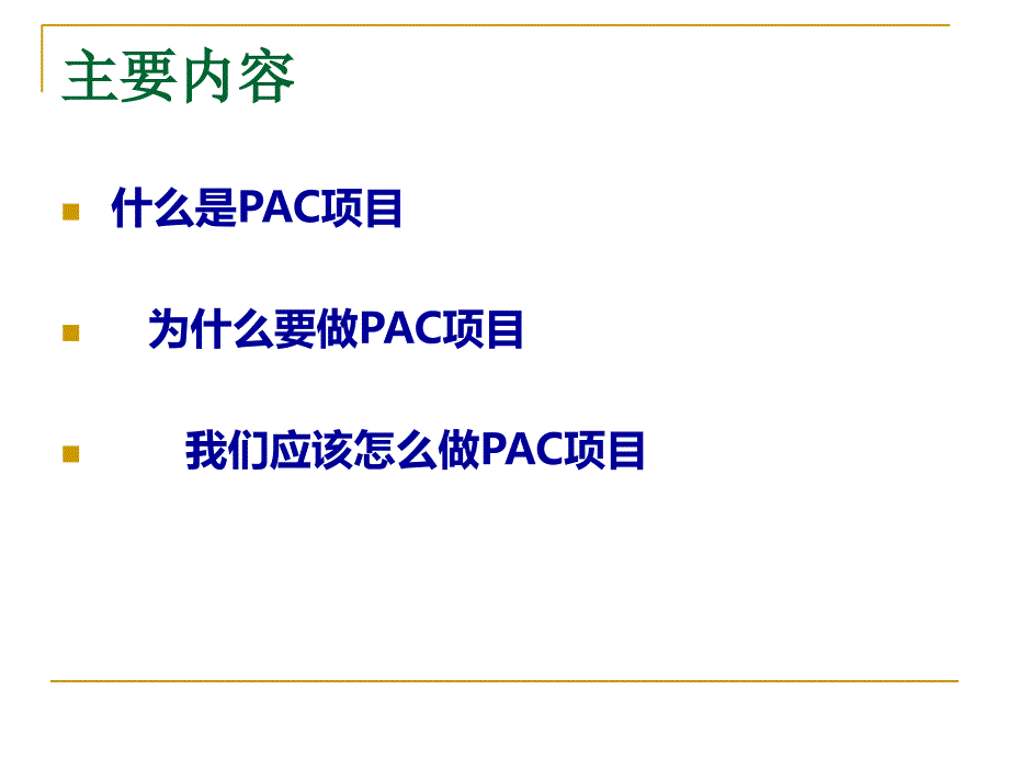 培训资料pac项目简介_第2页