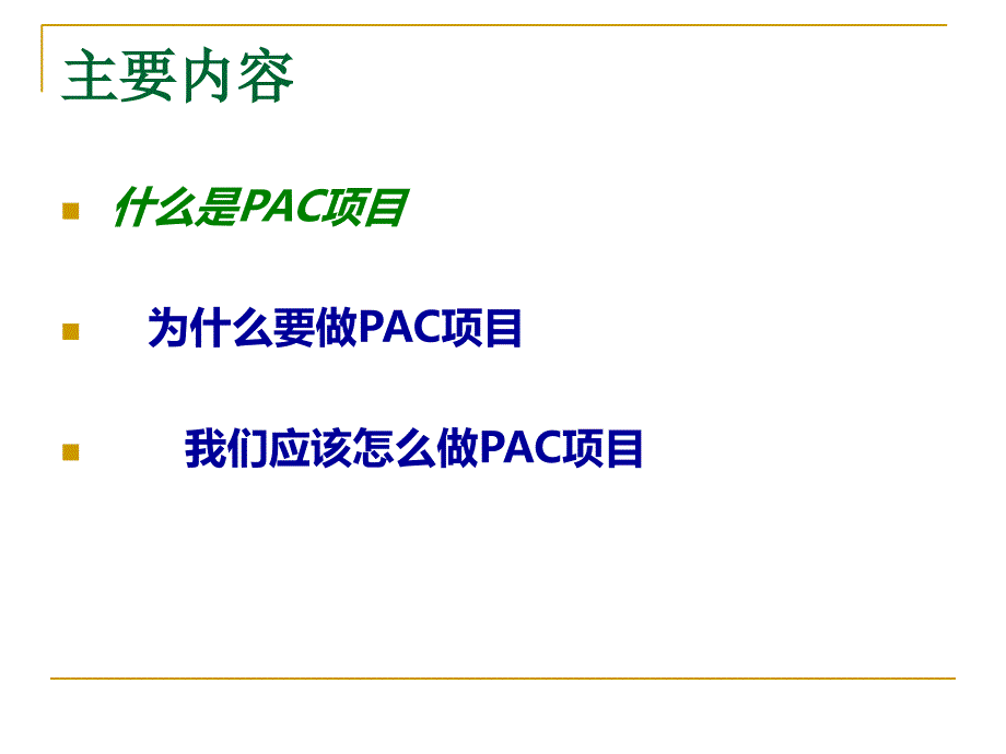 培训资料pac项目简介_第3页