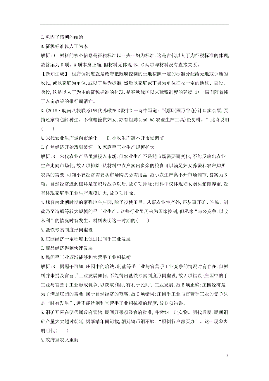 2019版高考历史一轮复习第二单元古代中国经济的基本结构与特点检测试题_第2页