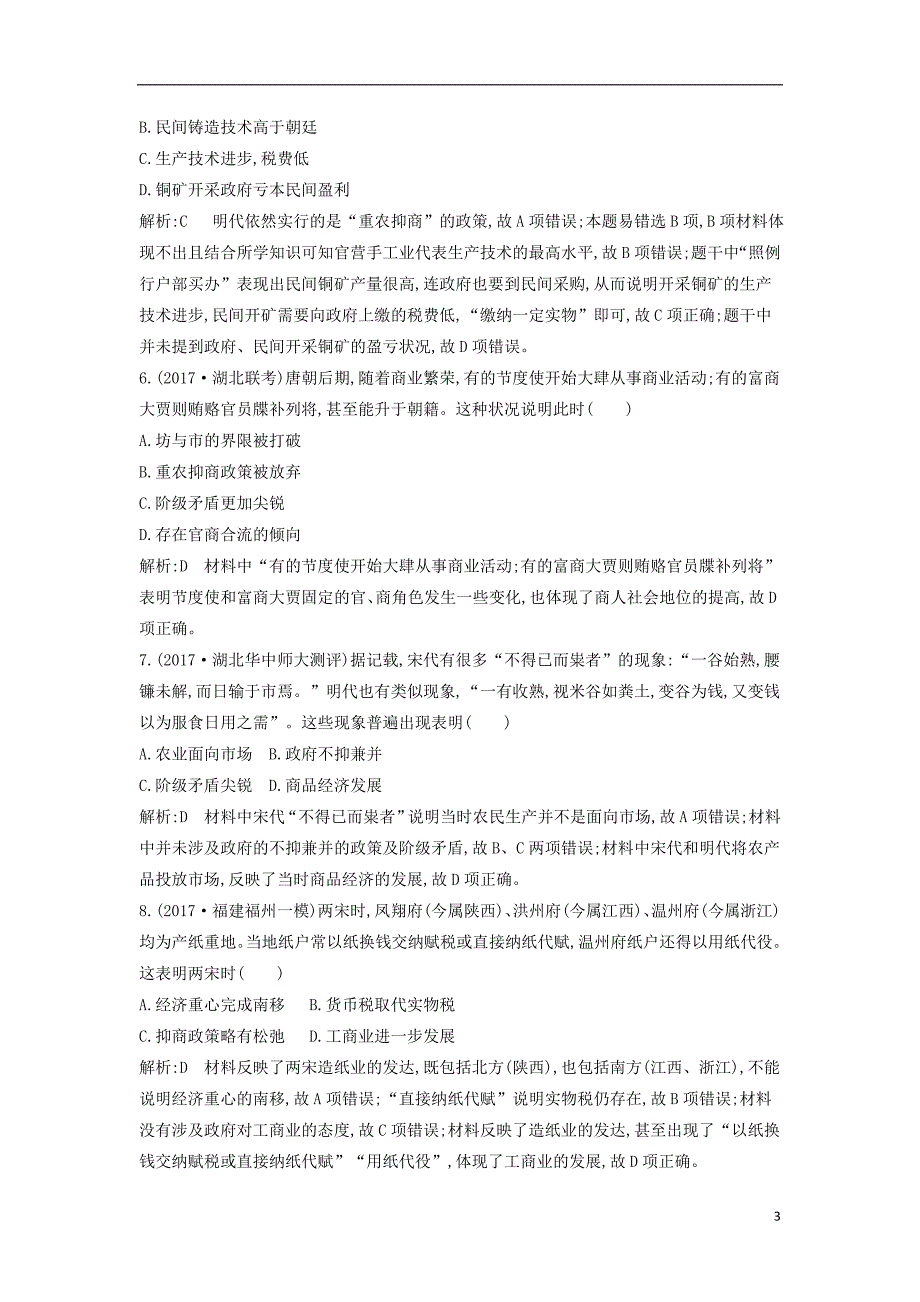 2019版高考历史一轮复习第二单元古代中国经济的基本结构与特点检测试题_第3页