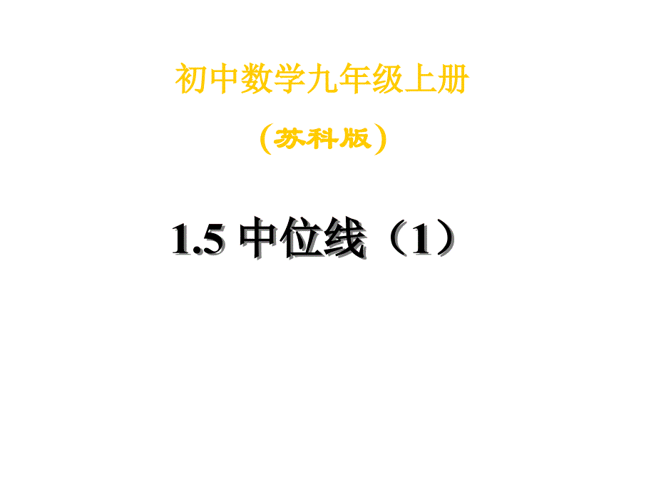 初中数学九年级上册1.5中位线（1）苏科版回顾与展望_第1页