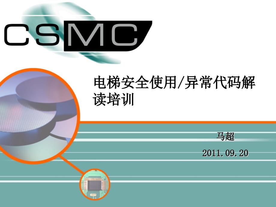 电梯使用及异常代码解读培训_第1页