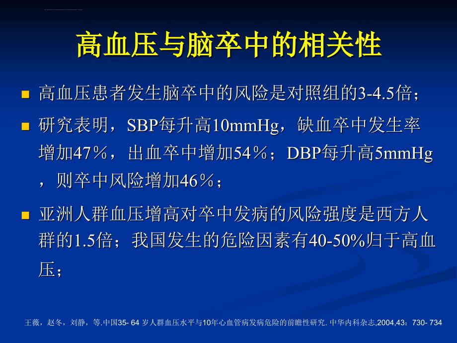 医学急性脑血管病的血压管理_第3页