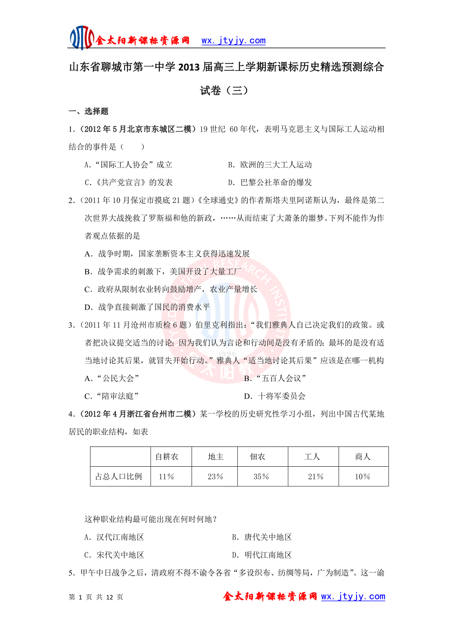 山东省聊城市第一中学2013年高三上学期新课标历史精选预测综合试卷（三）_第1页