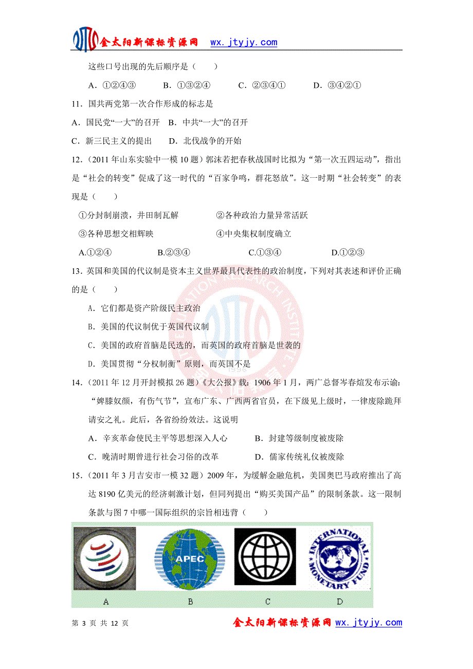 山东省聊城市第一中学2013年高三上学期新课标历史精选预测综合试卷（三）_第3页