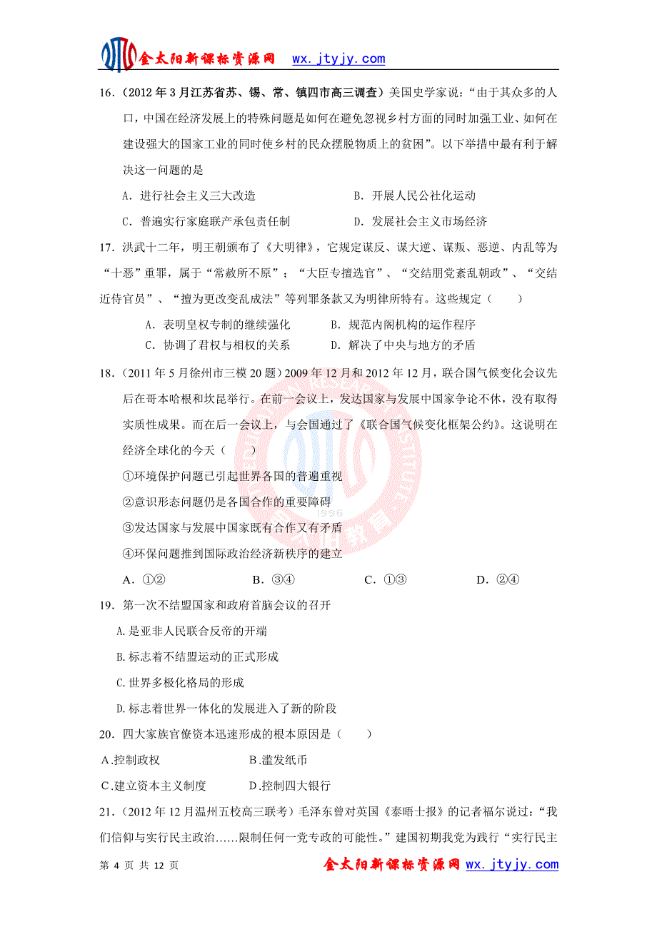 山东省聊城市第一中学2013年高三上学期新课标历史精选预测综合试卷（三）_第4页