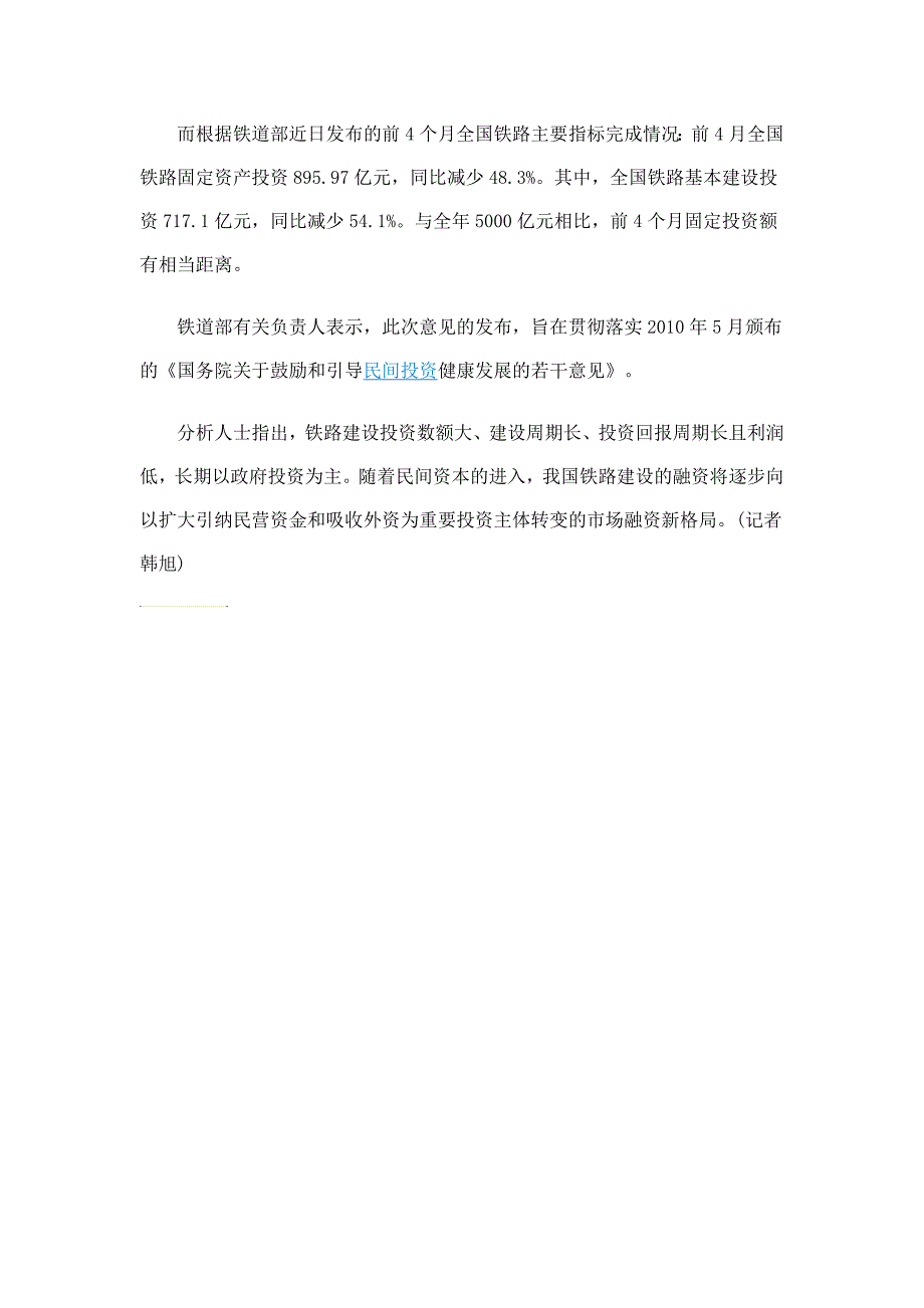 铁道部鼓励民间资本投资铁路不单独设附加条件_第2页