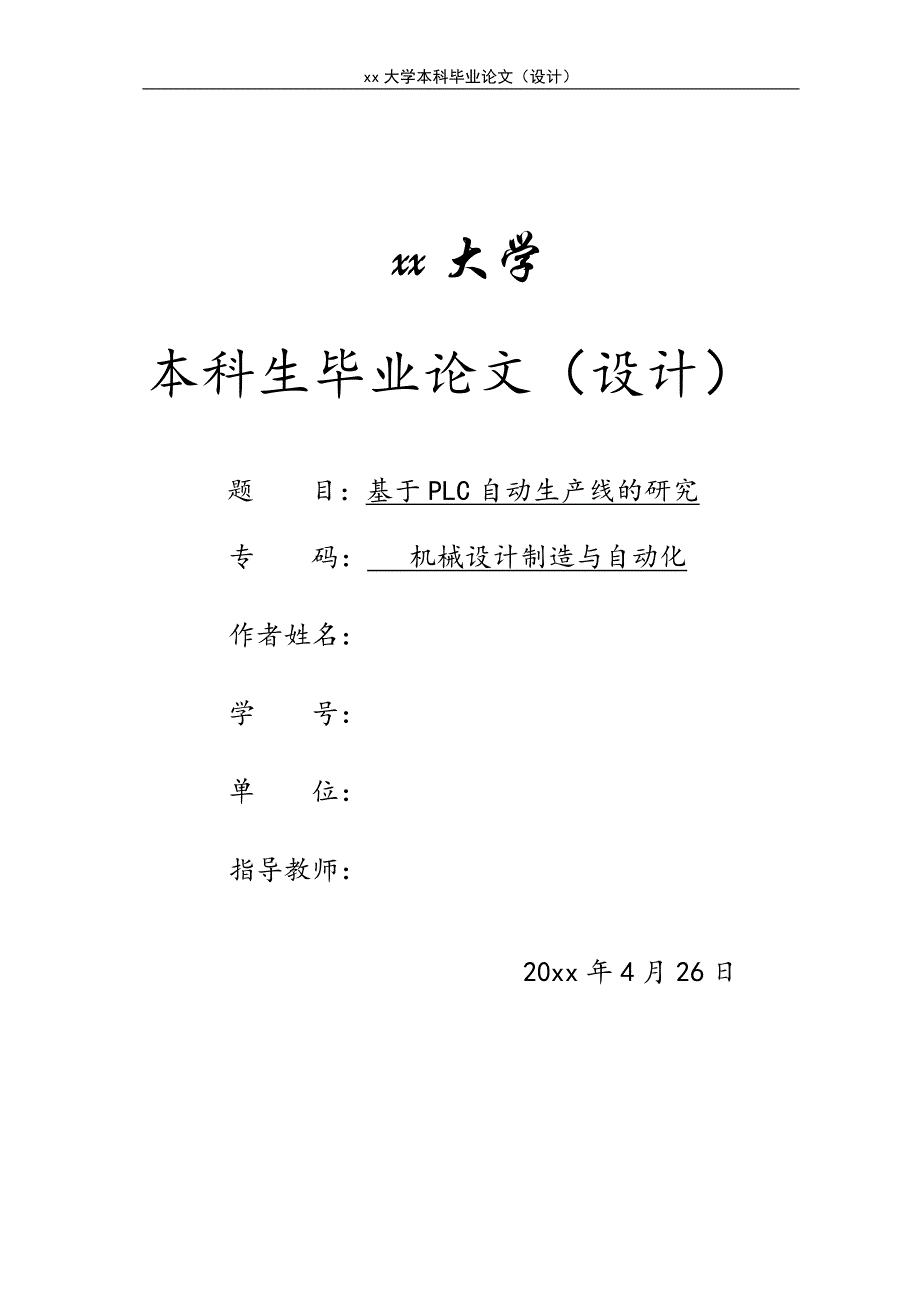 基于PLC自动生产线的研究-机械设计制造与自动化本科生毕业论文_第1页