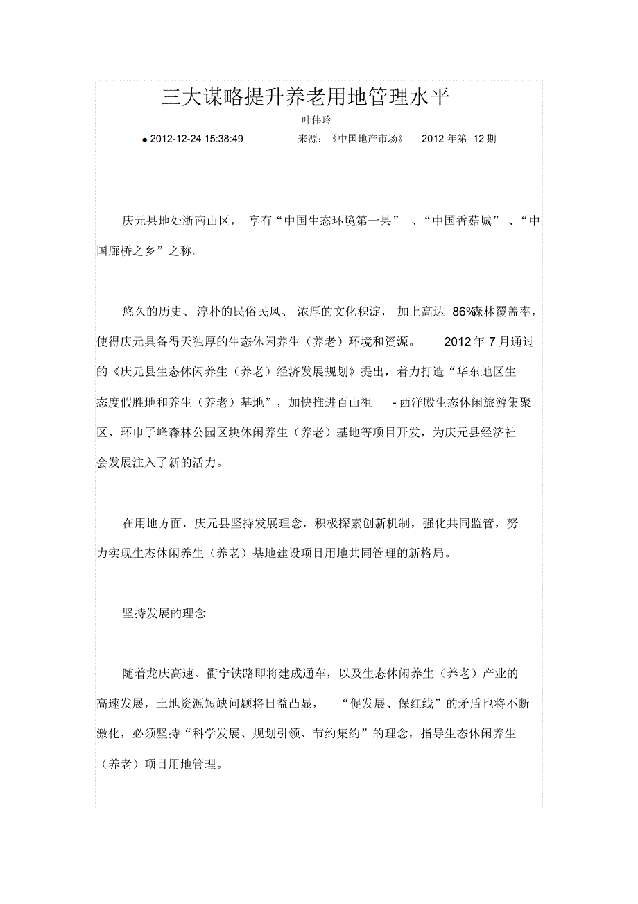 三大谋略提升养老用地管理水平_第1页